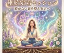 魂覚醒の継続定着セッションで収入と習慣を安定します 続かない癖を整え安定して積み上がる状態へ導きます イメージ5