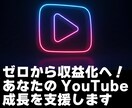 YouTubeの収益化を支援します あなたのYouTube成功を引き出す、実践型コーチング イメージ2