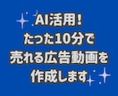 AI活用、たった10分で売れる広告動画を作成します あなたの商品を宣伝しませんか！AIで簡単に広告動画を作れます イメージ4