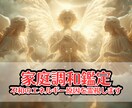 家庭調和鑑定｜不和のエネルギー原因を霊視します 未来を希望で満たす！不和の原因を霊視で深く読み解きます イメージ1