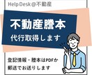 不動産の登記簿謄本取得します 全国の登記簿謄本（登記事項証明書）取得の代行します イメージ1
