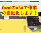 ExcelのVBAで繰り返し作業の自動化します 臨機応変に対応します。コードは開示致します。 イメージ1