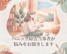 パニック障害当事者が悩みをお聞きします 公認心理師資格保有・当事者だからこそ寄り添います イメージ1