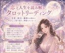 タロットで恋と人生を読み解きます 恋と人生の読み解くタロットリーディング イメージ1