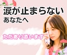 涙が止まらないあなたへ。ただ寄り添ってお聴きします 喪失感|グリーフ|毒親|更年期|生きづらさ|罪悪感|HSP イメージ1
