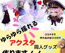 オリジナルのゆらゆら揺れるアクスタ作ります ゆらゆら揺れるアクスタ可愛いオリジナルが出来ます★ イメージ1