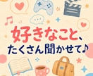 ちょっと話したいとき♪楽しくおしゃべりします 今日の出来事から推しの話まで、なんでもどうぞ♪ イメージ2