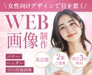 3名様限定価格！女性に届くWEB画像を制作します 女性ターゲットの目を惹く、成果に繋がるデザインを制作します イメージ1
