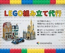 レゴ（LEGO）を丁寧に組み立て代行します 「子供に購入したけど、、」という、親御さんはお任せ下さい!! イメージ1