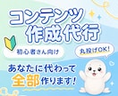 あなたに代わって即販売できるコンテンツを作成します 何を売るか悩まなくてOK！ネタ選定から商品作成まで全部お任せ イメージ1