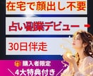 占い副業デビュー【最初の商品】作り30日伴走します 在宅・自分のペースで始められる◆顔出し不要の仕事を持つ方法！ イメージ1