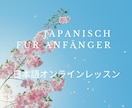 初心者向けオンライン日本語レッスンをします Japanisch für Anfänger イメージ1