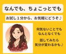 お試し1分からどうぞお気軽に♪お話相手になります おしゃべり／相談／愚痴／頭の整理／勝負前の気合い注入！ イメージ1