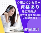 元公務員が誰にも言えないお話をまるっとお聴きします 公務員だから他人には言えない事㊙️私が秘密厳守でお聴きします イメージ1