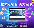 AI検索にも強いホームページ制作します SEO×AI検索対応｜高品質WordPress制作 イメージ1
