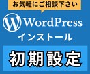 WordPressブログの初期設定を代行します めんどくさい作業はプロにおまかせ！あとは記事を書くだけ イメージ2