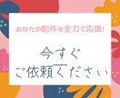 創作初心者でもOK！全肯定フィードバックします 創作活動を応援するほめフィードバック！モチベーションアップも イメージ6