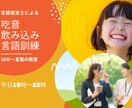 大人と子供の言語、飲み込み教室をします 現役言語聴覚士が専門的なアプローチをします！ イメージ1
