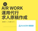 Air Work運用代行＆求人原稿作成を行います 経験豊富なコンサルタントが採用率の最大化に繋げます！ イメージ1