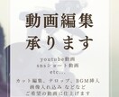 簡易的なものから凝った動画まで編集いたします ご依頼いただくイメージに合わせた動画の編集をいたします イメージ1