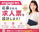 engage特化◆応募される求人票を設計します engage運用経験者が検索・クリック・応募まで考えて設計！ イメージ1