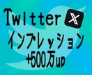 Twitterインプレッション500万拡散します Twitter（X）インプレッションの他にいいねもございます イメージ1