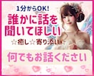 誰かに話を聞いてほしい♡１分〜聴きます ☆何でもお話ください♪心が軽くなるお手伝いさせて頂きます♡ イメージ1