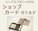 シンプルでおしゃれなショップカードを作ります “手に取りたくなる一枚”で、あなたのお店の魅力を伝えます イメージ1