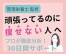 管理栄養士が食事を分析し30日伴走サポートします 頑張ってるのに痩せないを卒業し、自然に体重が落ちる習慣へ イメージ1