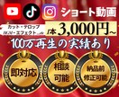 丸投げOK｜バズを狙うショート動画を制作します TikTok、Instagram、YouTubeなど対応可能 イメージ1