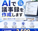 AI活用で議事録作成を効率化します 会議後の面倒な作業をAIで解決します イメージ1