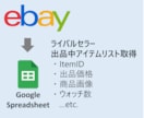 ebayライバルセラー商品取得ツール提供します 月額制, スプレッドシート上でのシンプル操作, お試し有 イメージ1