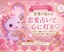 恋愛何でも相談室❤︎あの人の気持ちみます 出会い・復縁・相性♡恋愛タロットで占います！ イメージ1