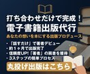 打ち合わせだけで完成！電子書籍出版代行します あなたの想いを本にする出版プロデュース イメージ1