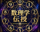 数理学の鑑定方法を伝授します 誰でも一瞬で導き出せる運命学鑑定法 イメージ1