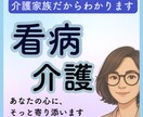 突然の介護・看病に疲れと不安の心に寄り添います 諦められない奇跡を信じたい気持ち、リアル介護家族が受け止ます イメージ1