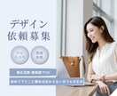 あなたに合ったチラシを作成します 納得したデザインがいいと言う方、修正回数無制限です。 イメージ1