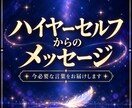 ハイヤーセルフから今必要なメッセージを届けます 魂の現在地を読み解き、今必要な気づきをお届けします イメージ1