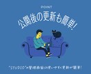 何か気になる！そんな「心が動くサイト」を制作します 歴10年で高品質／文章作成もお手伝い／STUDIOでコスパ◎ イメージ7