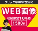 クリック率UPに繋がるWEB画像を制作します 【限定10名様】初めまして格安キャンペーン実施中！ イメージ1