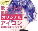 歌ってみた動画サムネやアイコンイラスト提供します ご希望に寄り添い理想を形に！多彩な表現でお応えします！ イメージ1