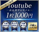 初回のお客様限定youtubeサムネ格安制作します ★実績1000枚超！高品質1000円/枚。他出品者と比較を★ イメージ1