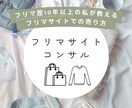 フリマサイトで売れるためのコンテンツや文章作ります 商品が売れなくて困ってませんか？あなたの売れないを解決します イメージ1