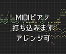 ピアノアレンジ・打ち込み代行します 自然なベロシティを再現！MIDI納品・Keyscape対応 イメージ1