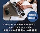 Xを使ったメルマガ登録者を増やすお手伝いします フォロワーが少なくても集客できる企画案を10個提案＋添削付き イメージ1