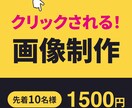 クリックされるバナー制作いたします 【先着10名様限定】1500円　格安　作成 イメージ1