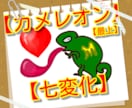 あなたの悩みに「七変化」します カメレオン最上の「あなたのハートペロンしちゃうぞ！」 イメージ1