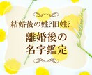 離婚後の名字鑑定：あなたに合う姓を一緒に考えます 名字の選択を数秘術+姓名判断で鑑定、あなたに合う選択肢を提案 イメージ1