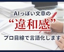 AIっぽい文章の“違和感”をプロ目線で言語化します なぜ不自然に感じるのか、理由と改善点を伝えます イメージ1