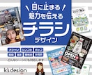 目にとまり魅力が伝わるチラシをプロが制作します ココナラデビューSELE価格（３名まで）でデザイン制作中です イメージ1